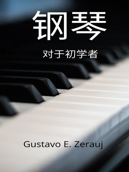 Title details for 钢琴 对新手而言 by gustavo espinosa juarez - Available